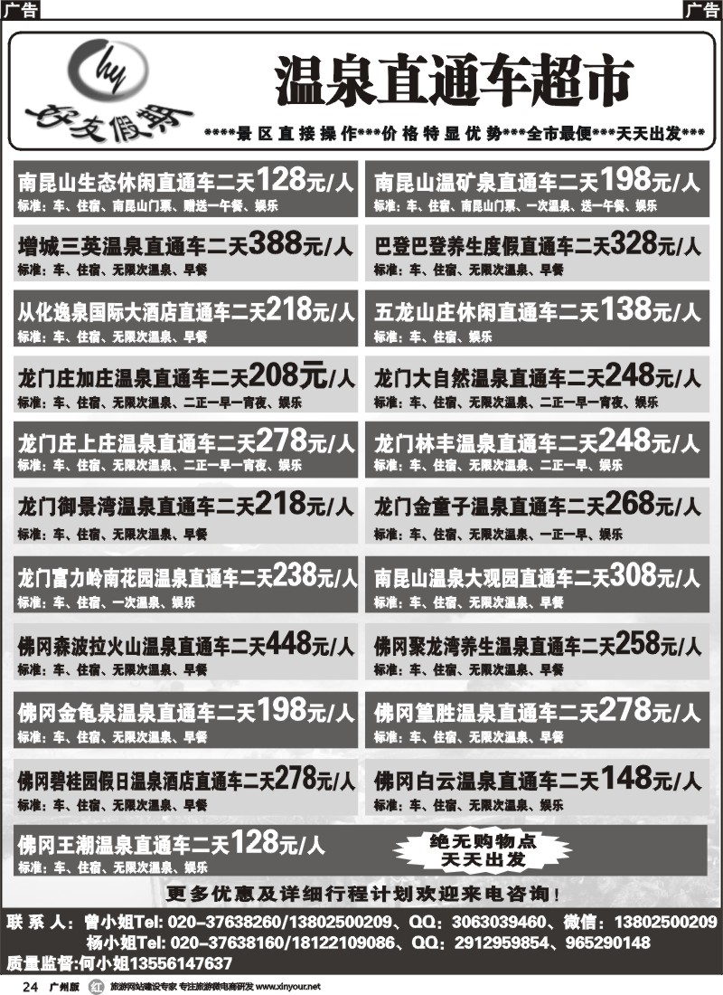 r024 好友假期－两天直通车专线 广州版