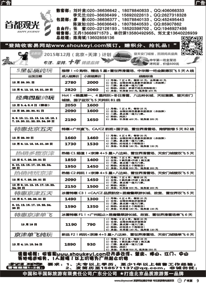 r009 首都观光-中国和平国旅广东分公司