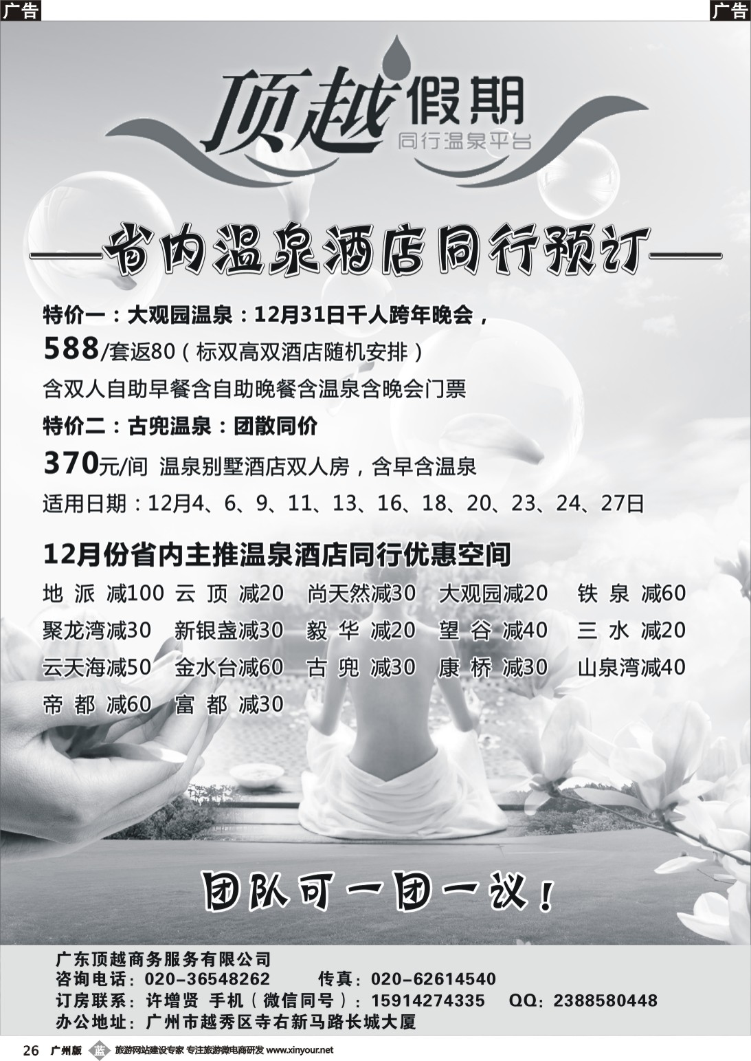 b026 顶越假期—省内温泉酒店同行预订