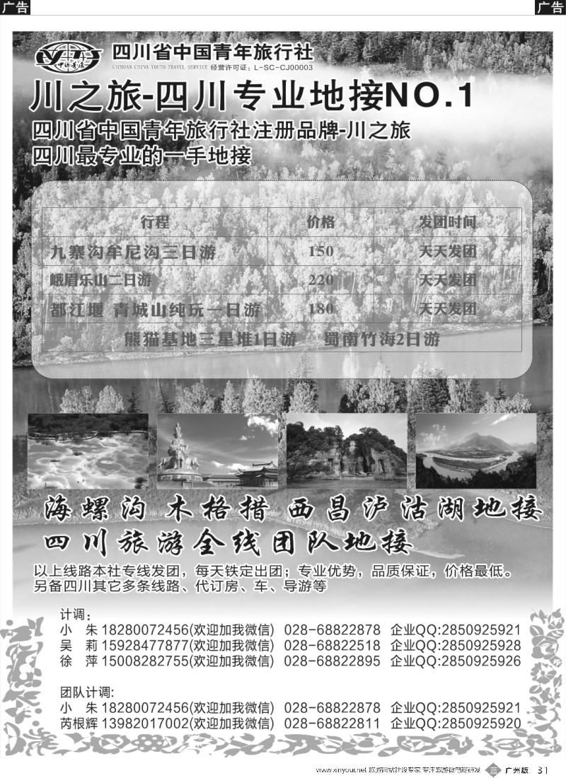 b031 川之旅-四川青旅 四川专业地接