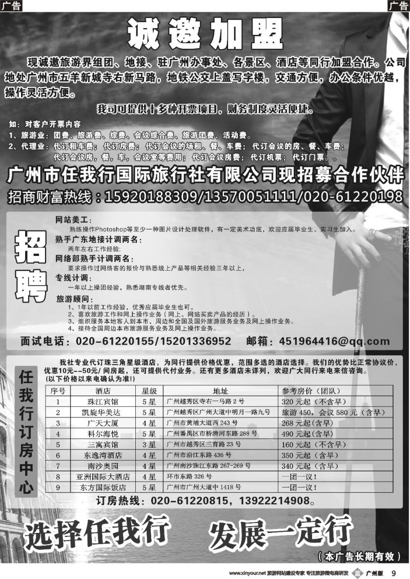 b009 广州市任我行国际旅行社——加盟、招聘