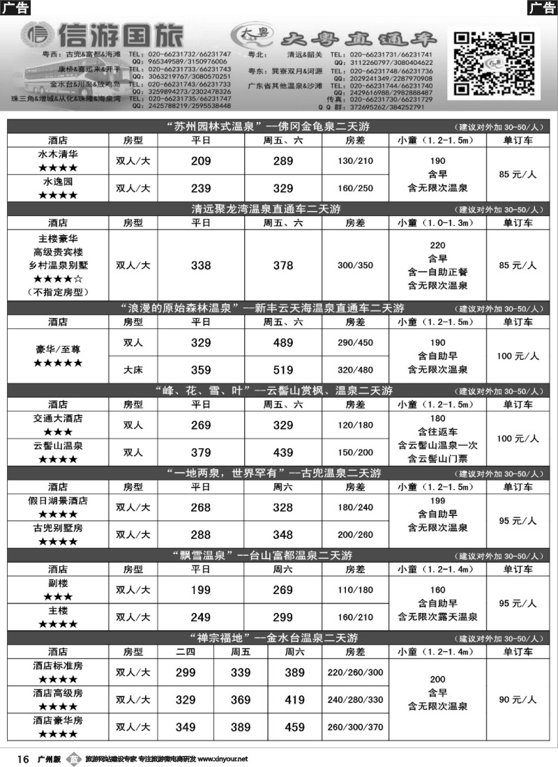 b016 【大粤直通车】省内游温泉计划