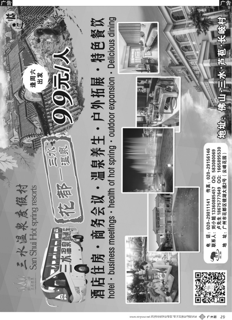 b029 象碟商旅-三水温泉直通车
