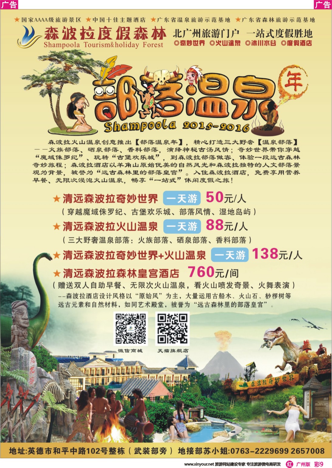 彩r009 佛冈森波拉部落温泉（英德观光代理
