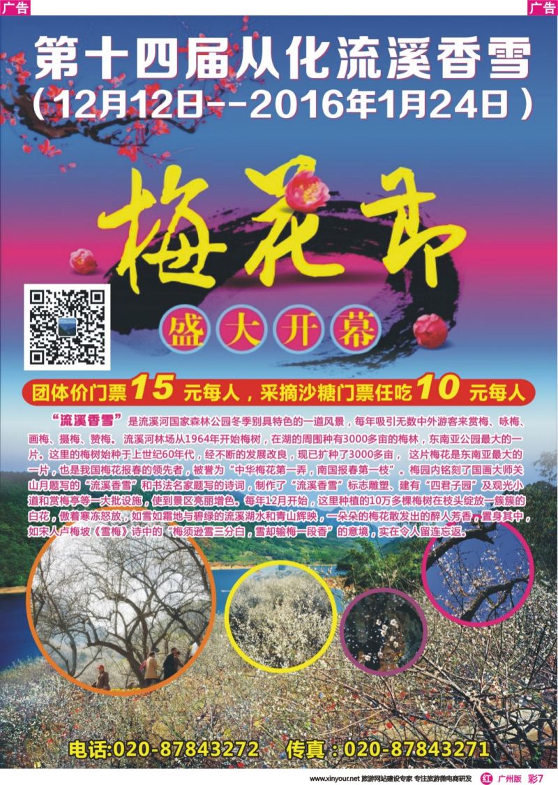 彩r007 第十四届从化流溪香雪梅花节盛大开幕！