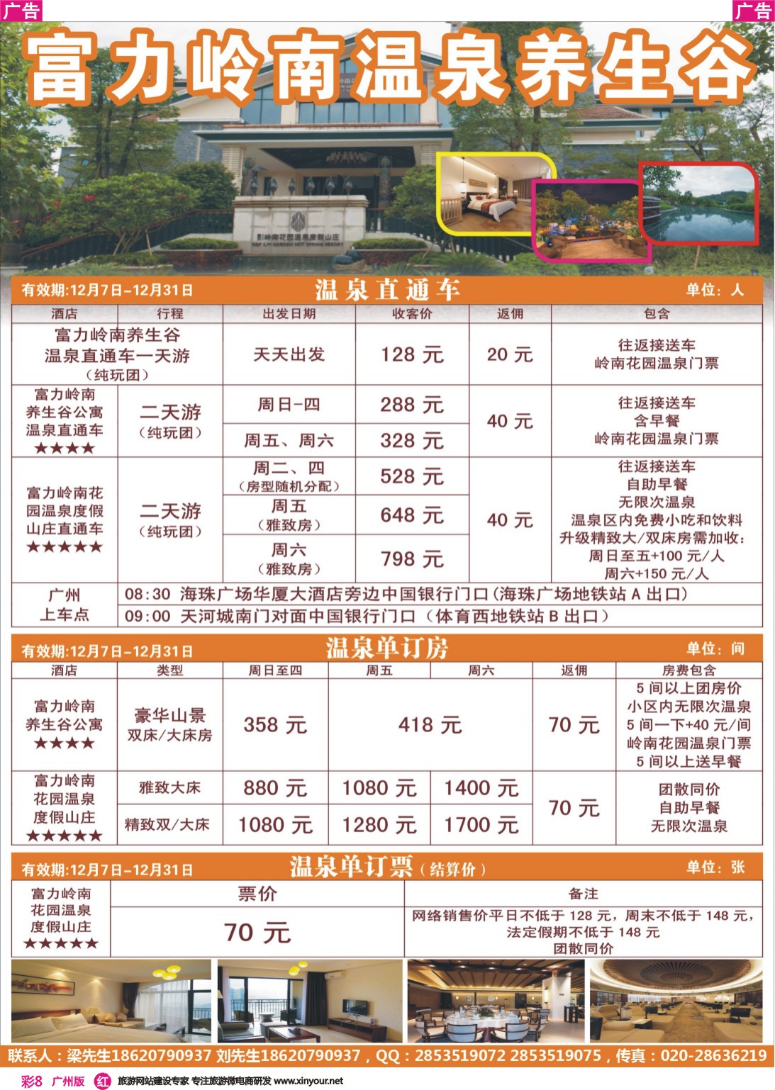彩r008 岭南富力养生谷直通车