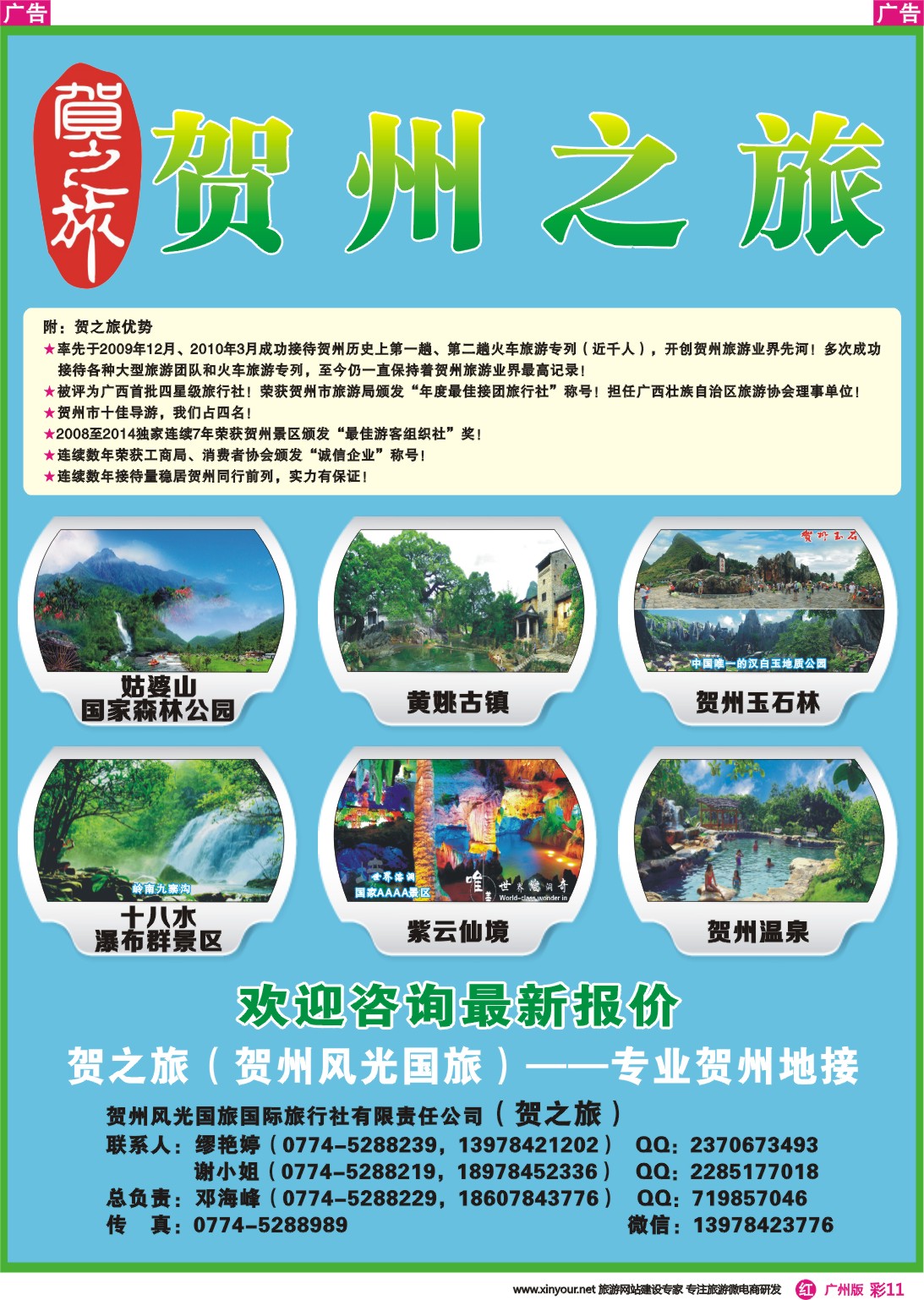 彩r011 贺之旅—贺州专业地接（邓海峰）｛02073｝