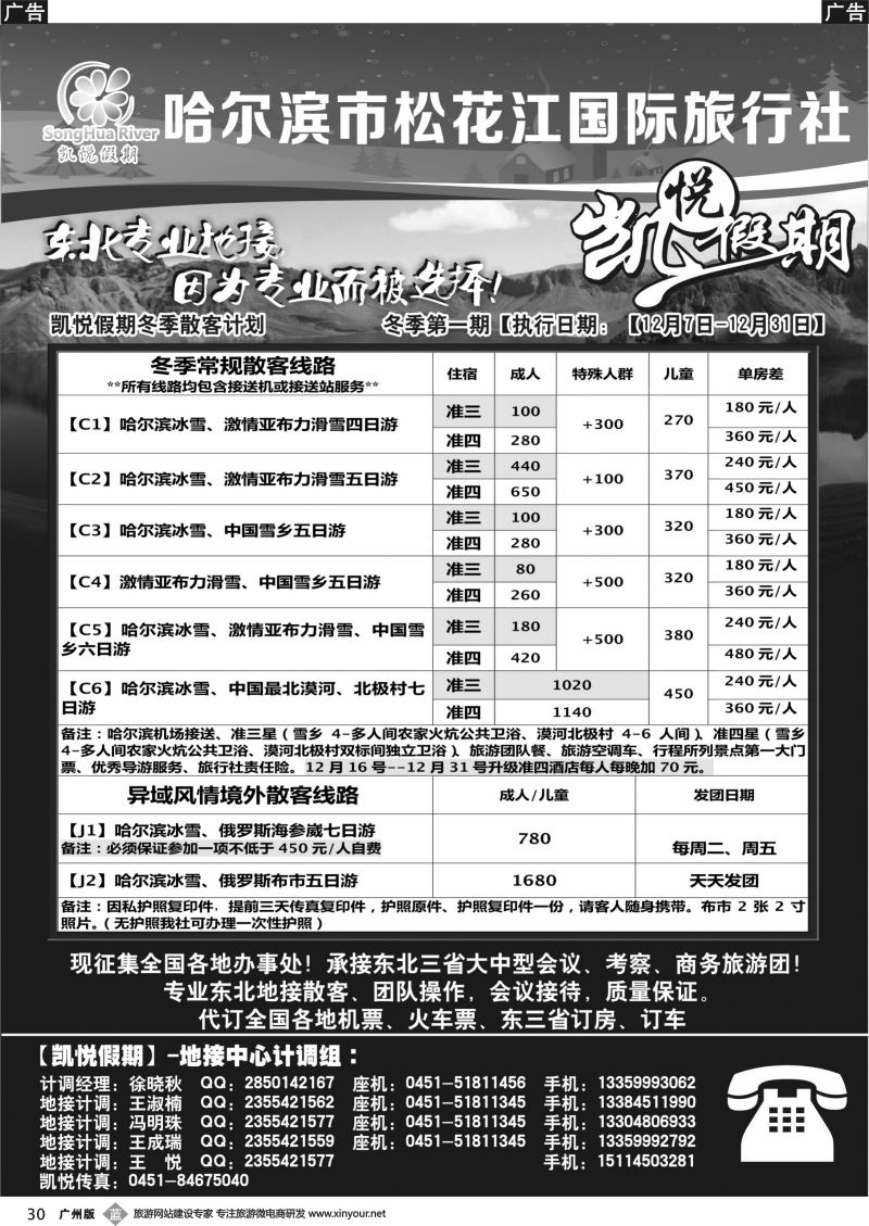 b030 凯悦假期-哈尔滨市松花江国际旅行社（广州版+湖南版+浙江版+上海版）黑1P