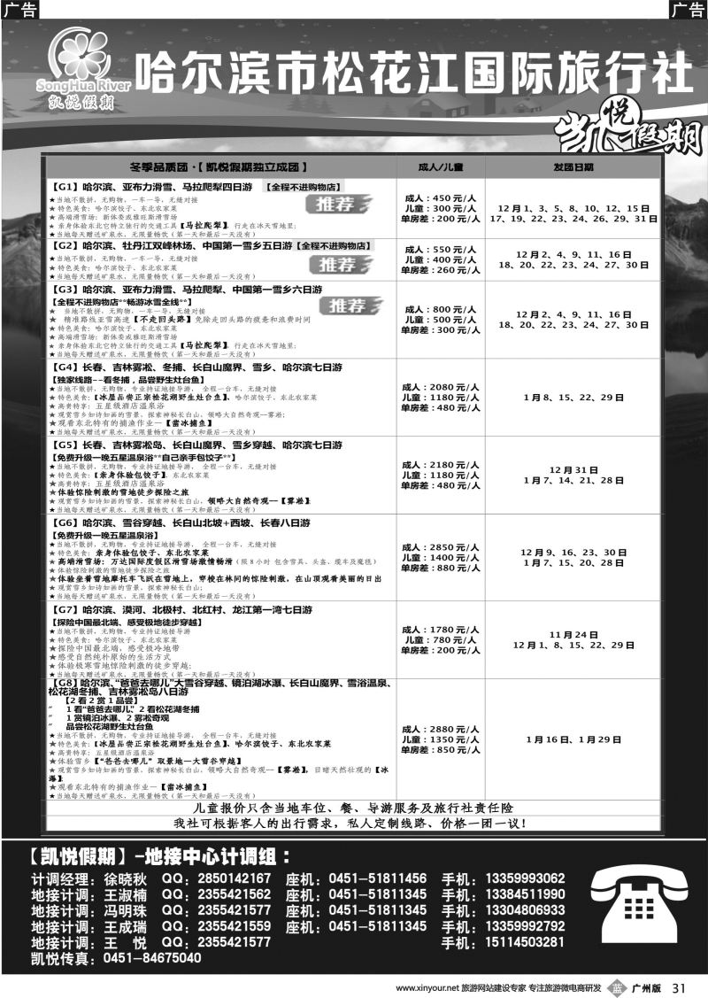 b031 凯悦假期-哈尔滨市松花江国际旅行社（广州版+湖南版+浙江版+上海版）黑2P
