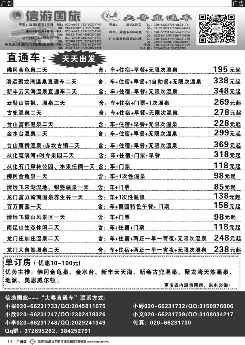 b014【大粤直通车】省内游温泉计划