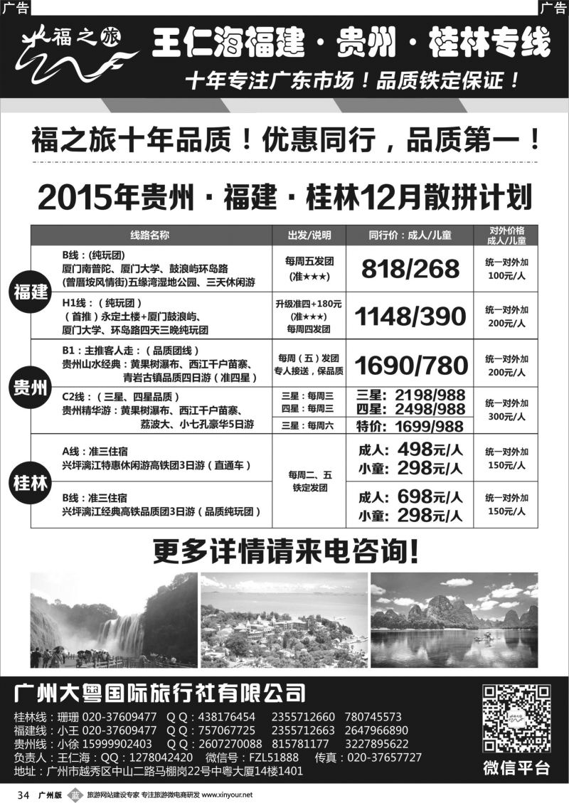 b034 福之旅王仁海贵州专线（王仁海）（广州版）