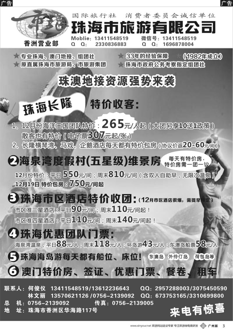 b003 珠海市旅何俊仪—珠海长隆、珠海酒店、海岛、门票优势资源