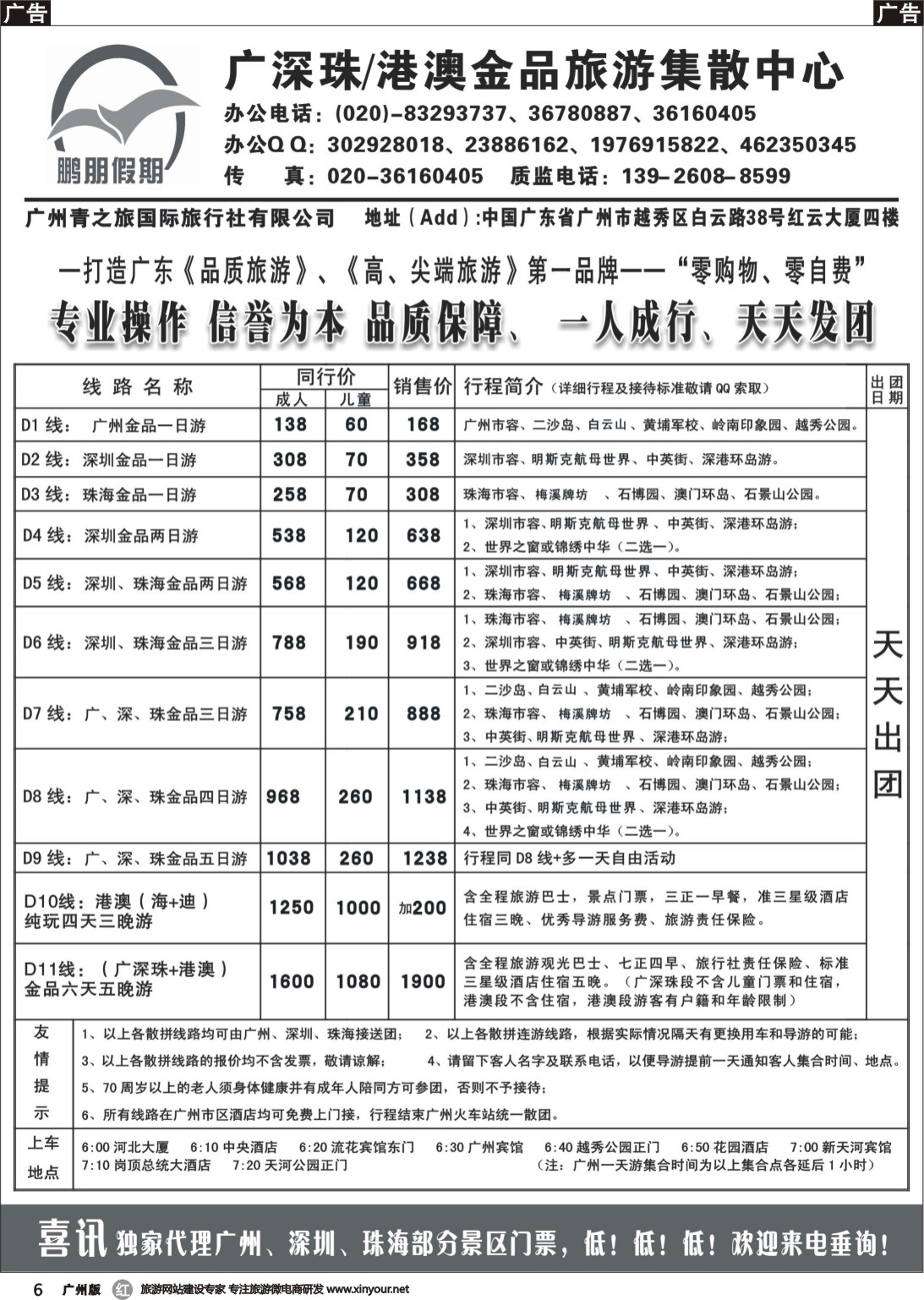 r006 鹏朋假期—广深珠专线