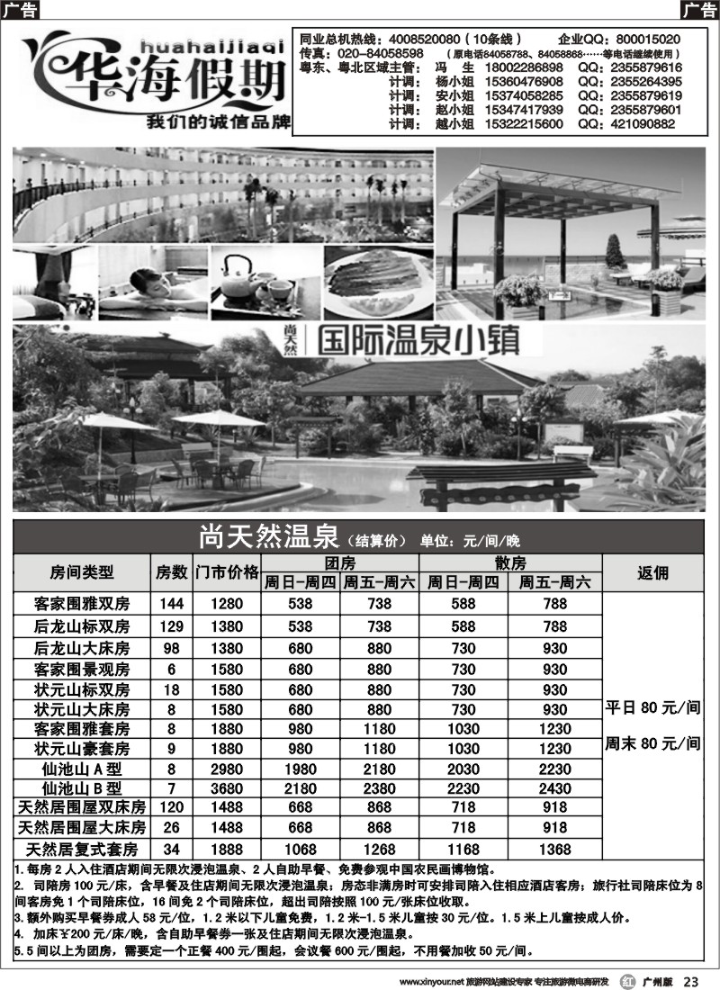 r023 华海假期--尚天然订房中心2（广州）