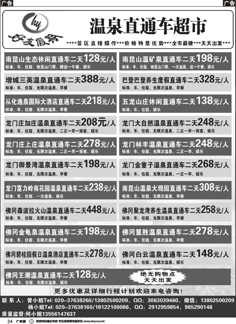 r024 好友假期－两天直通车专线 广州版