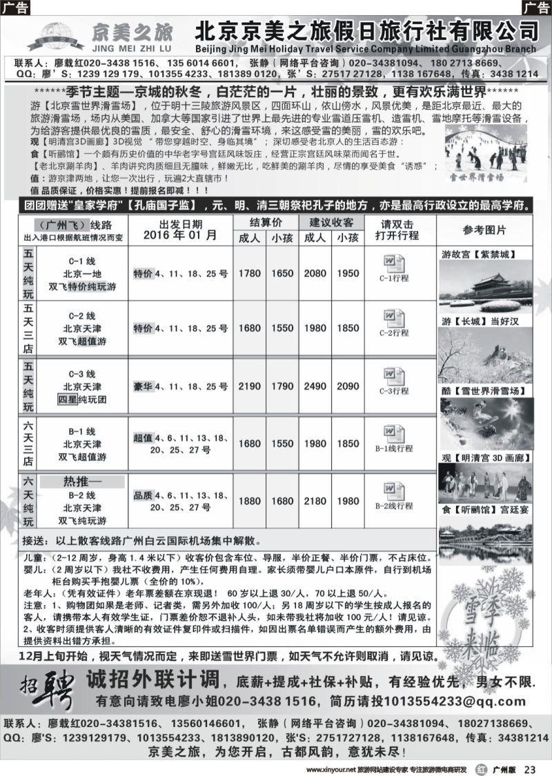b023 北京京美之旅——2016年1月计划
