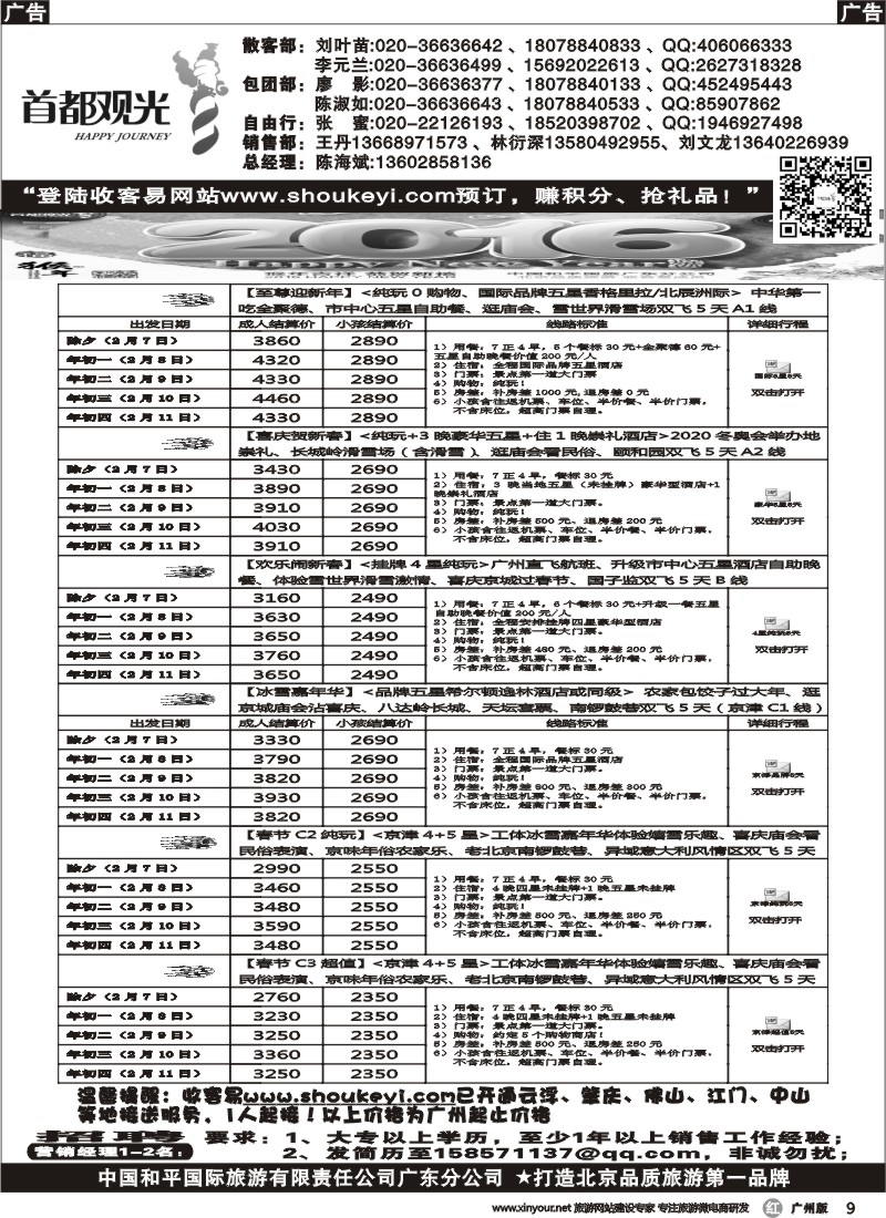 r009 首都观光-中国和平国旅广东分公司