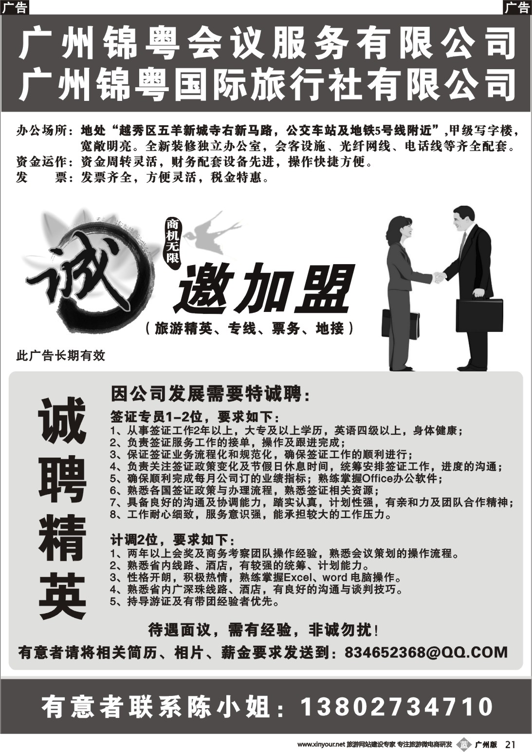b021 广州锦粤国际旅行社——诚聘、加盟