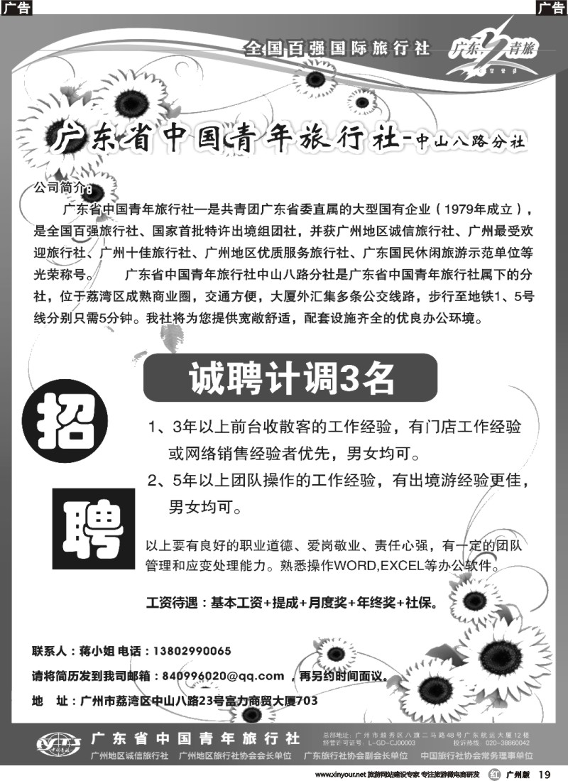 r019 广东省青旅中山八路分社—高薪诚聘