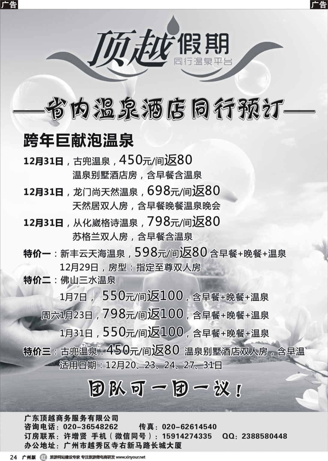 b024 顶越假期—省内温泉酒店同行预订