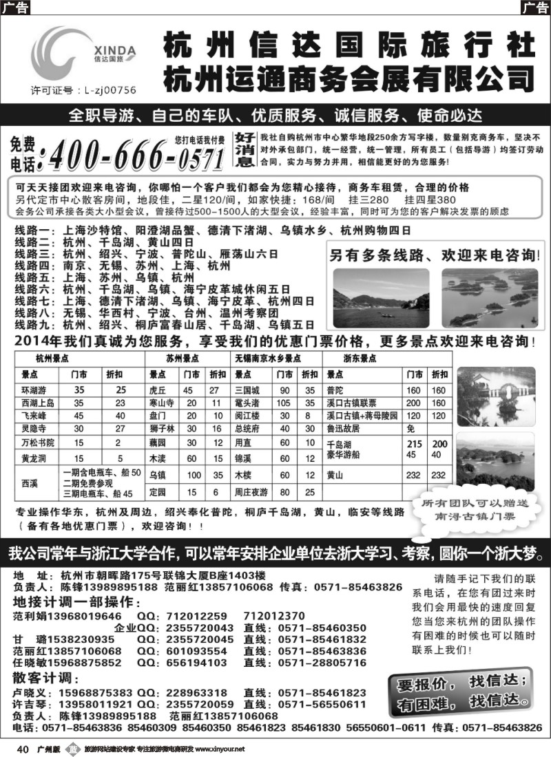 b040 杭州信达国际旅行社—华东、浙东专家