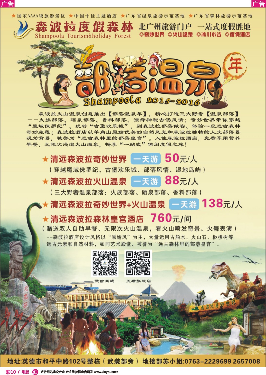 彩r010 佛冈森波拉部落温泉（英德观光代理