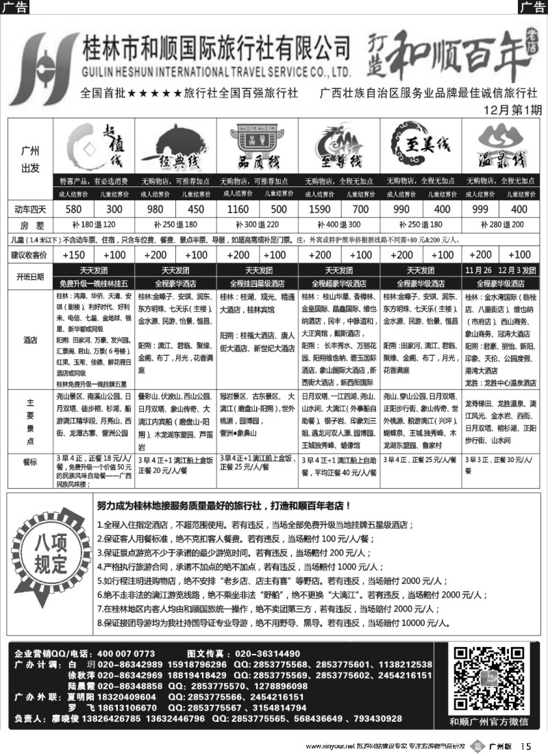 b015 首批五星旅行社-桂林和顺国旅贵广高铁计划2