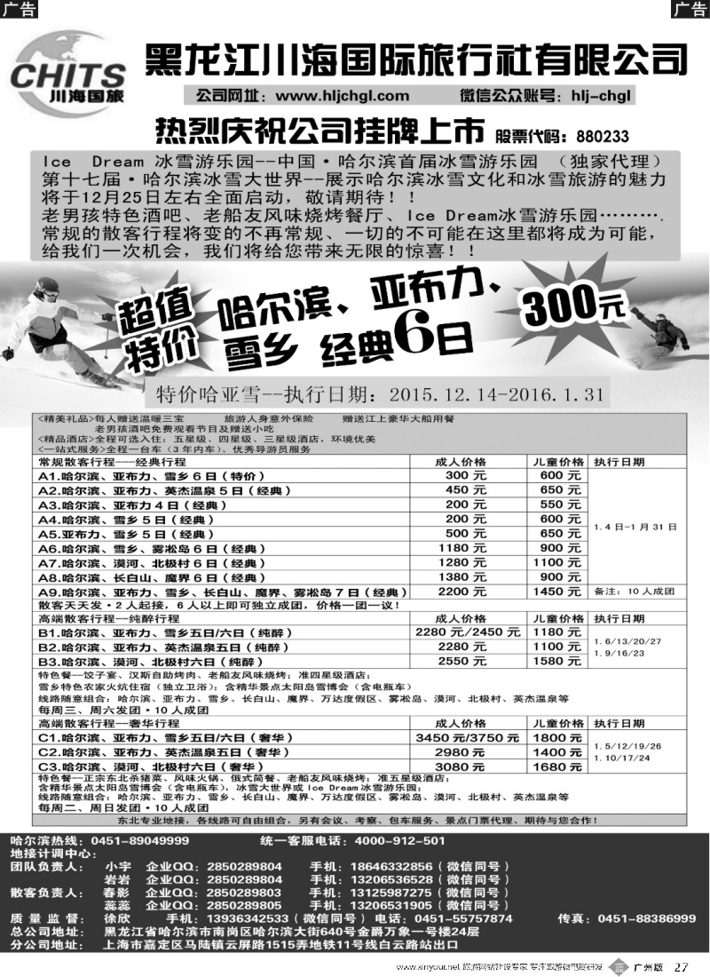 b027 黑龙江川海国旅