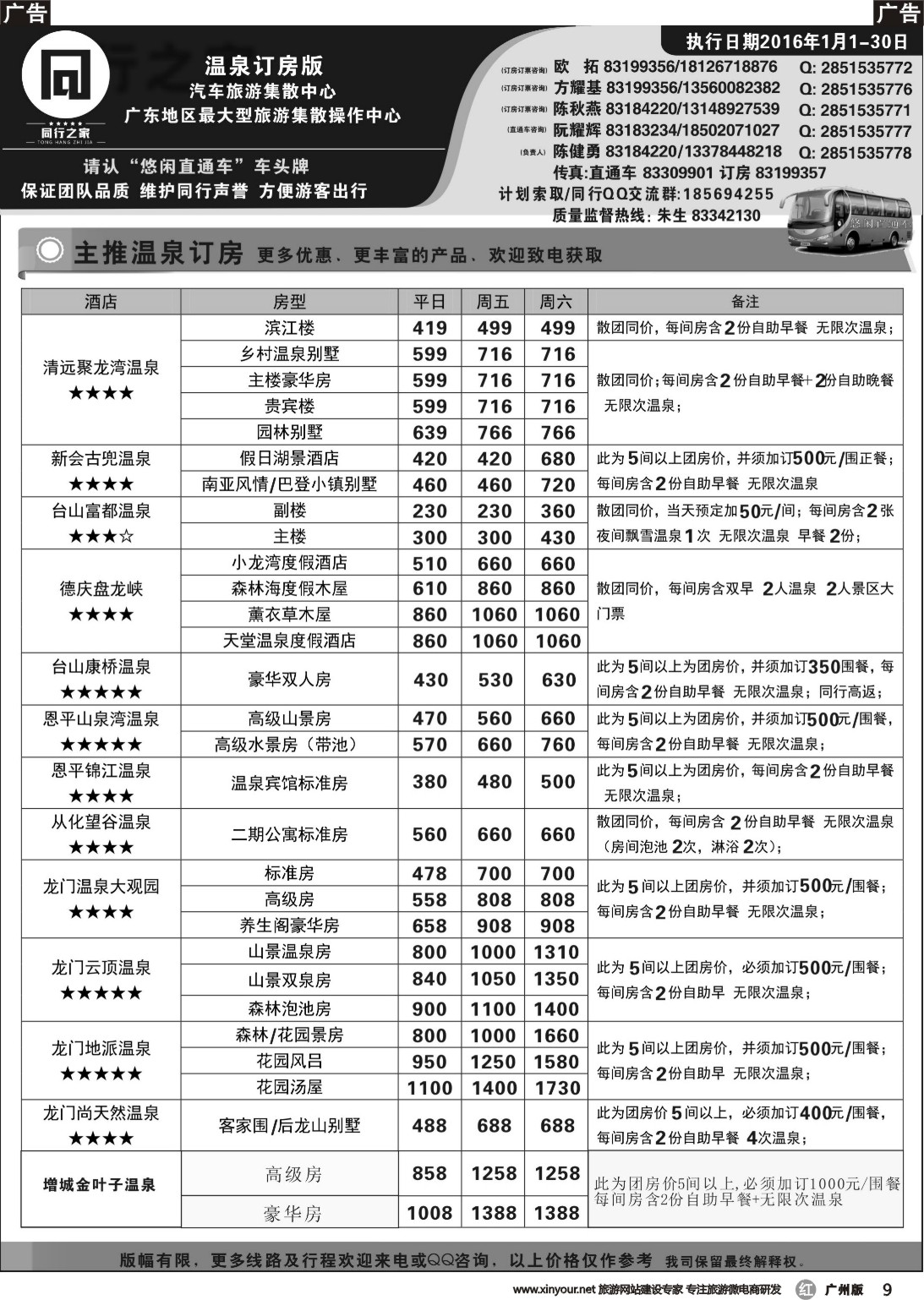 r009 同行之家广东温泉订房大全