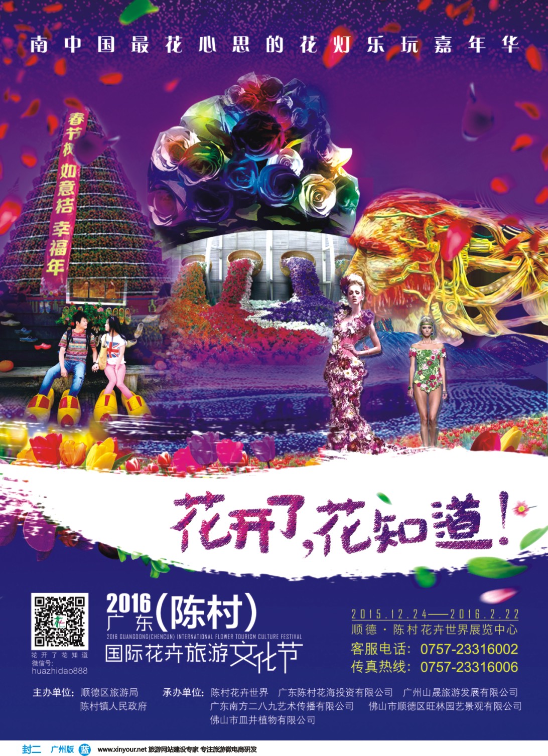 彩b封二 2016广东（陈村）国际花卉旅游文化节