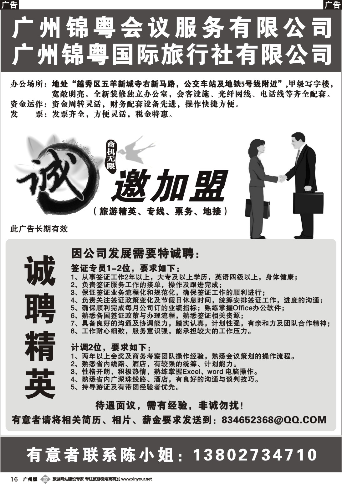 b016 广州锦粤国际旅行社——诚聘、加盟