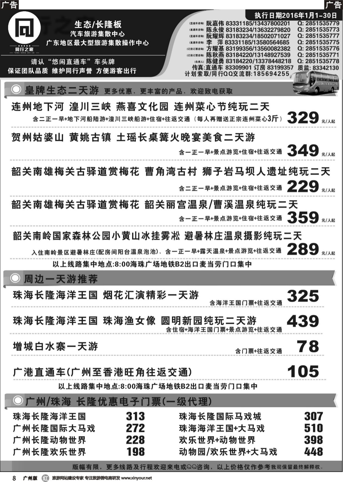 r008 同行之家广东生态直通车