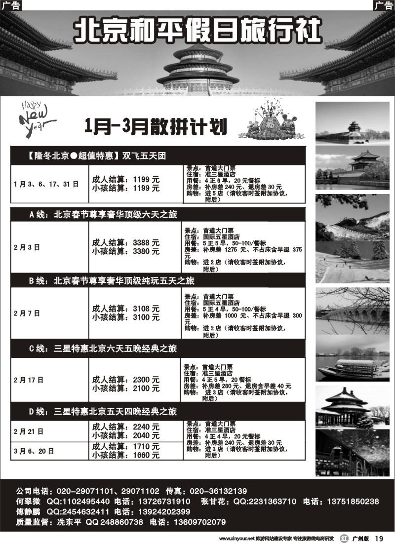 r019  北京和平假期旅行社-1月特价