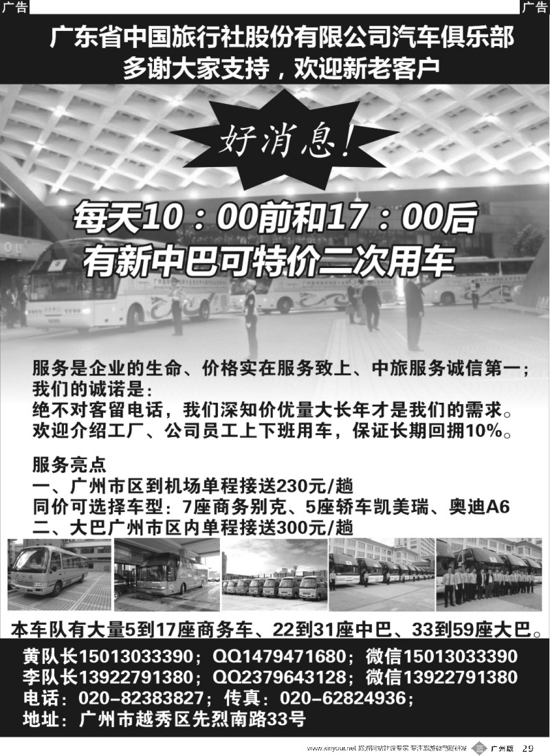 b029 省中旅车队-广州