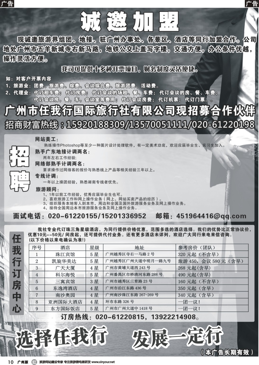 b010 广州市任我行国际旅行社——加盟、招聘
