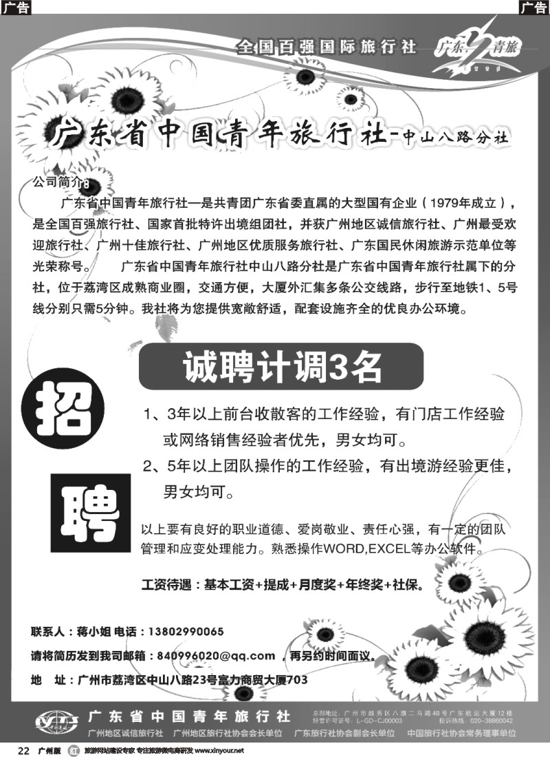r022 广东省青旅中山八路分社—高薪诚聘