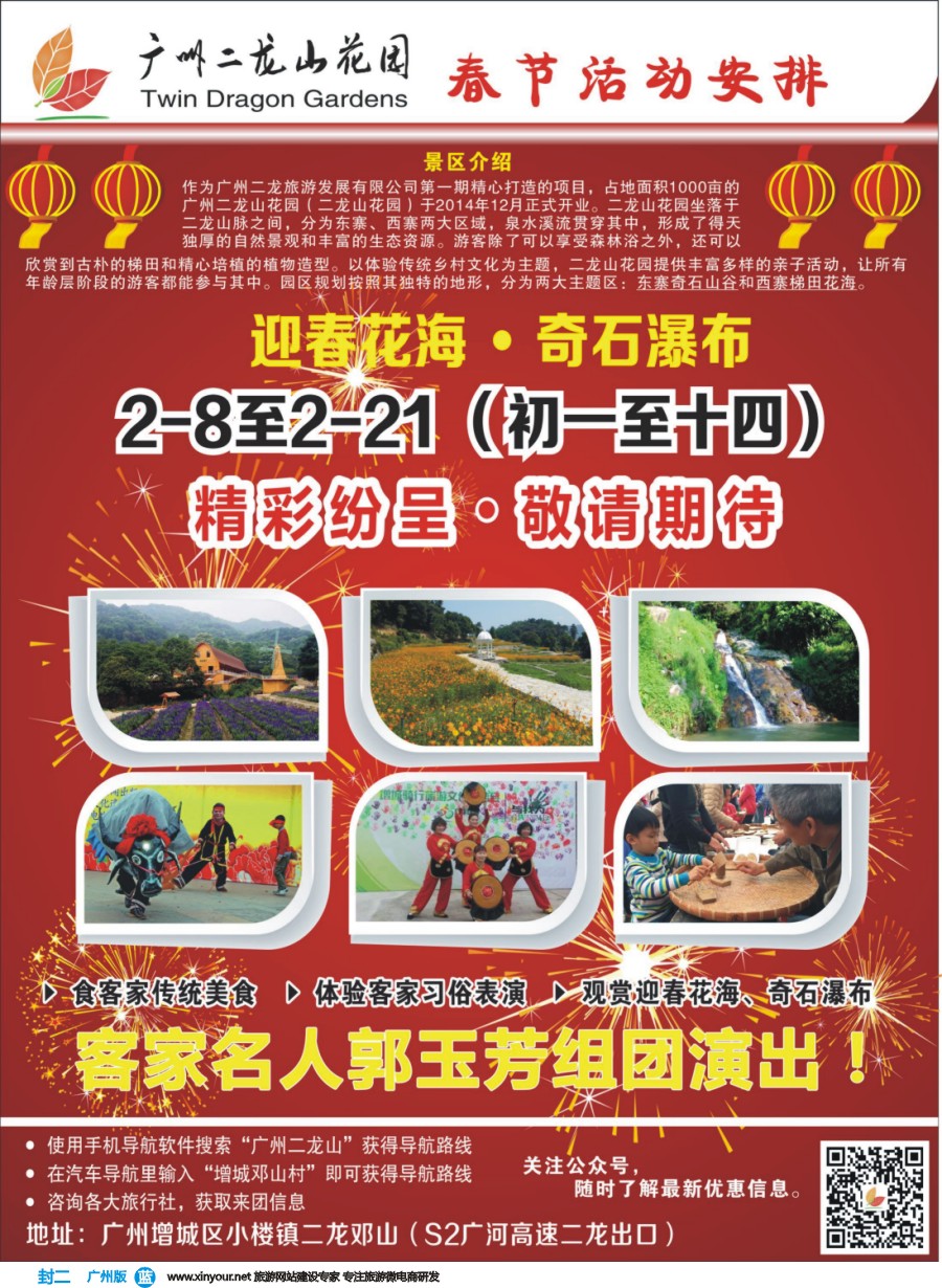 彩b封二 广州二龙山生态园2016春节计划