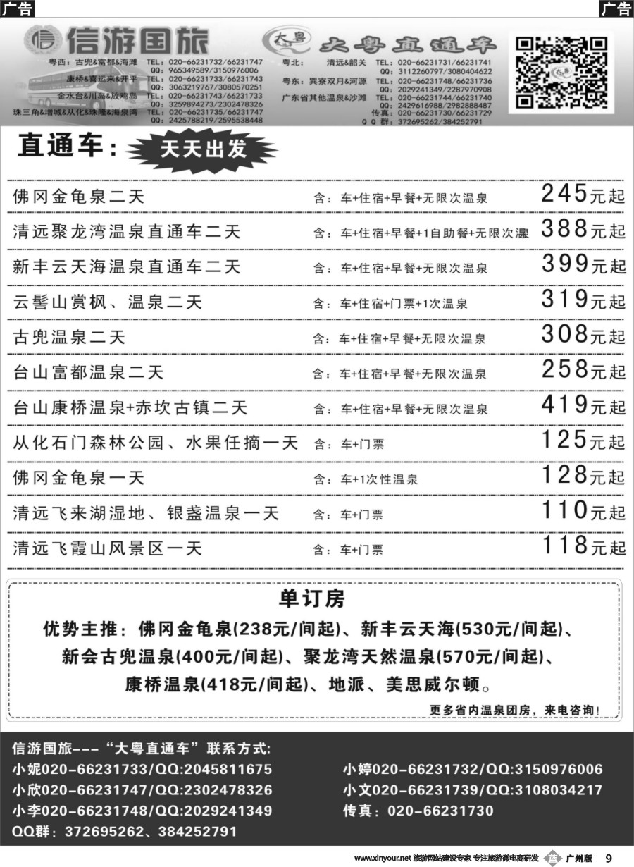 b009 【大粤直通车】省内游温泉计划