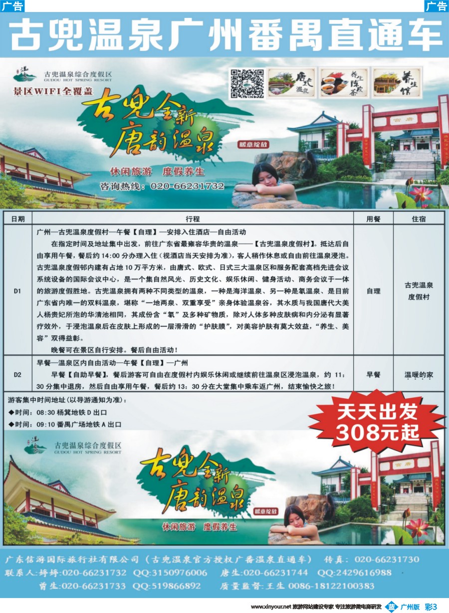 彩b003 【大粤直通车】古兜温泉广州番禺直通车