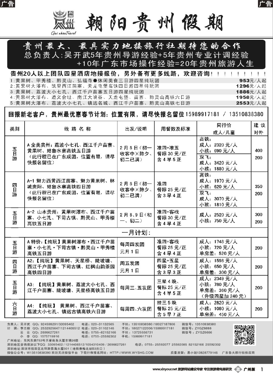 b001 朝阳贵州-最便宜春节高铁双飞计划 吴开武