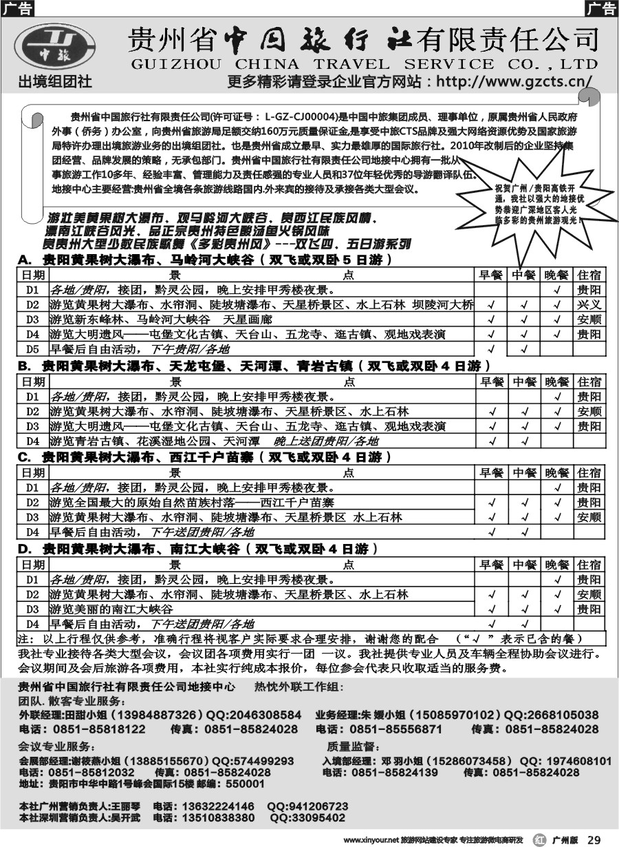 r029 贵州省中国旅行社