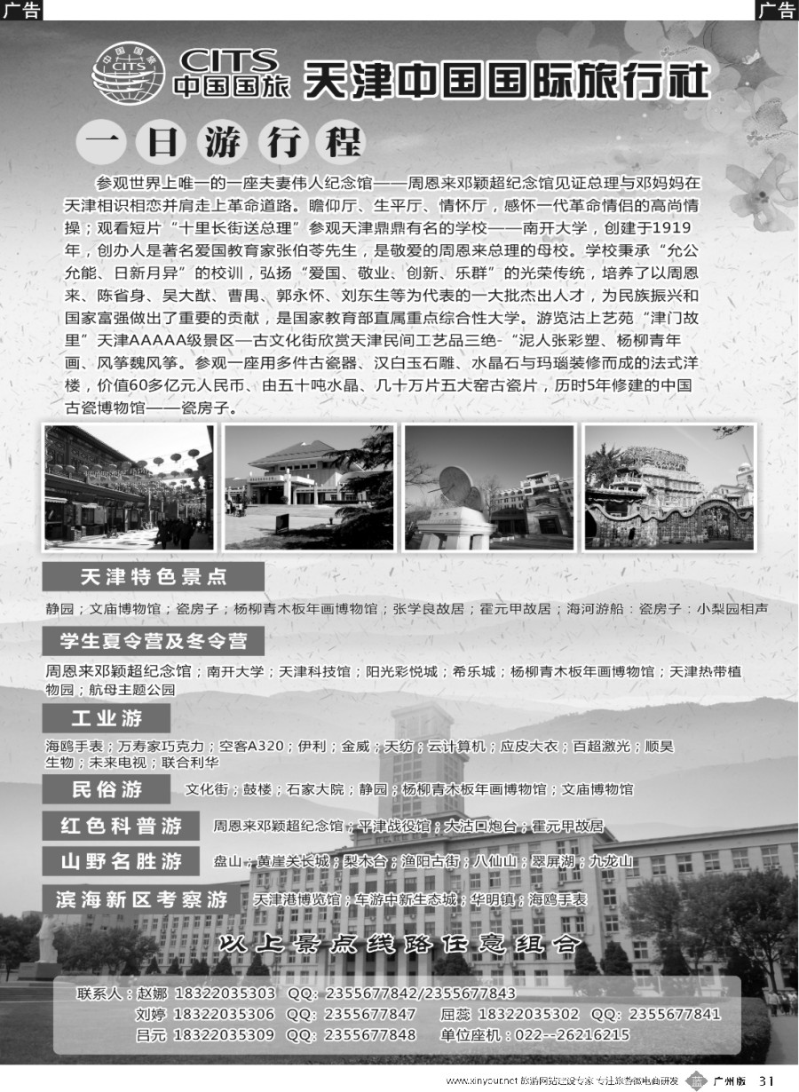 b031 天津中国国际旅行社