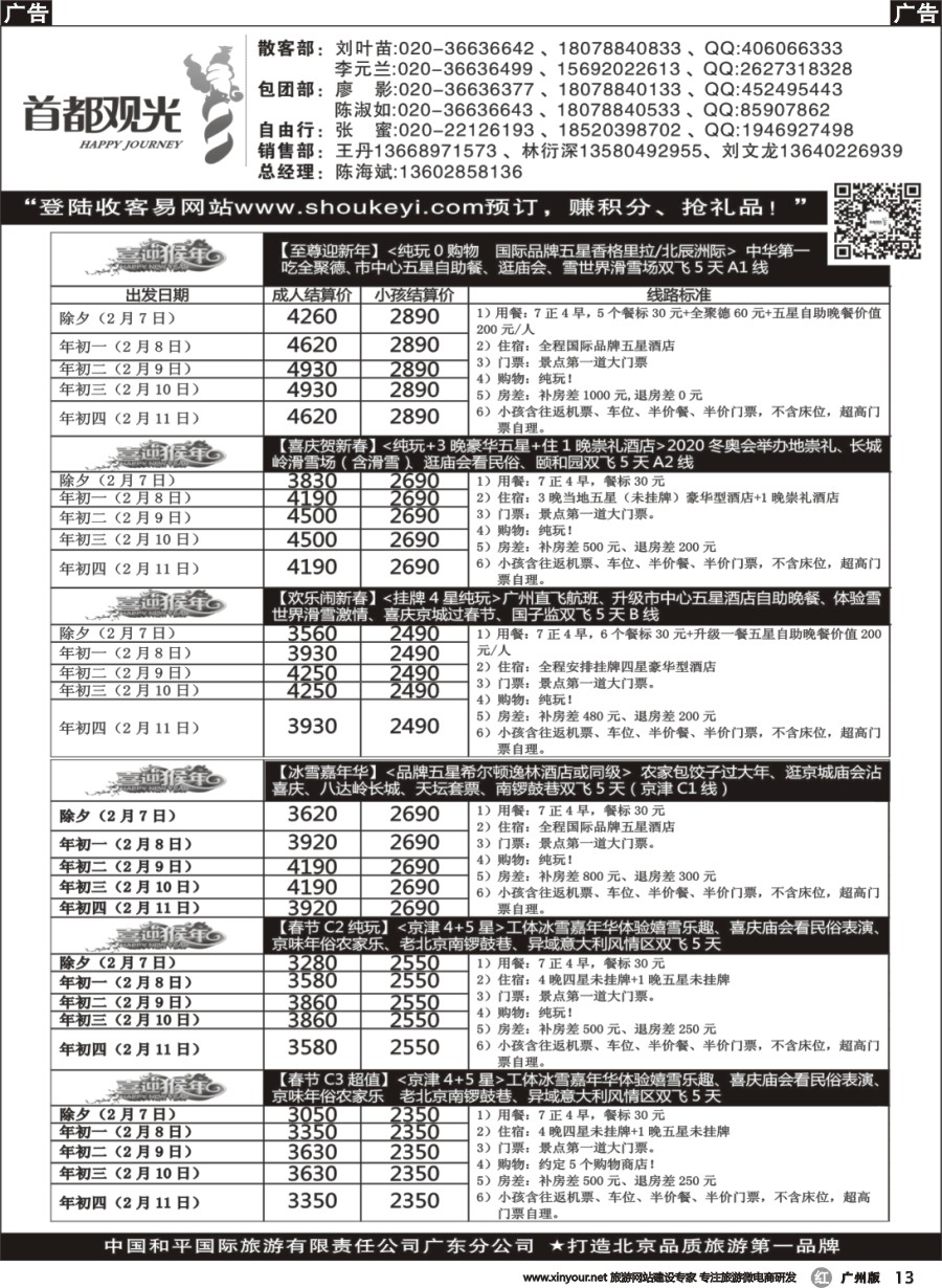 r013 首都观光-中国和平国旅广东分公司