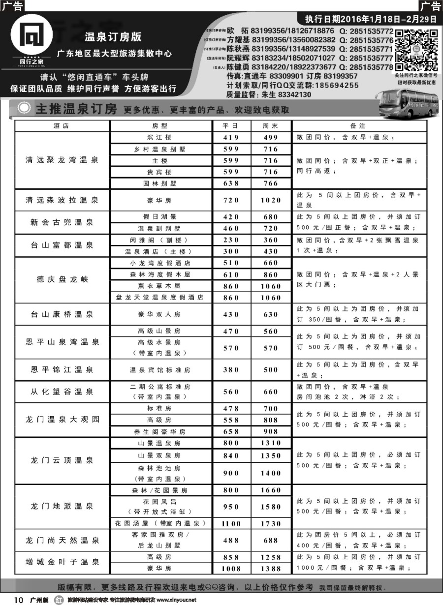 r010 同行之家广东温泉订房大全