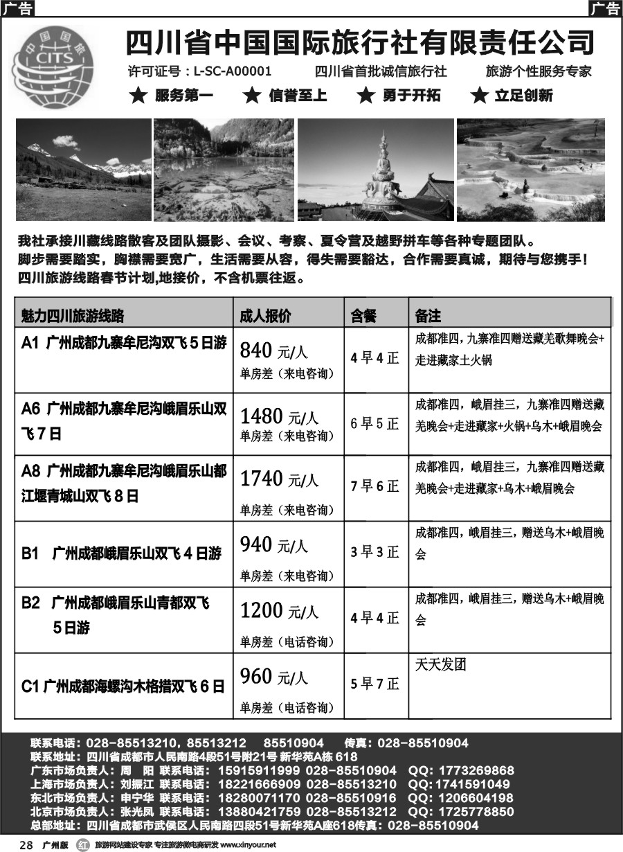r028 四川省中国国际旅行社有限责任公司