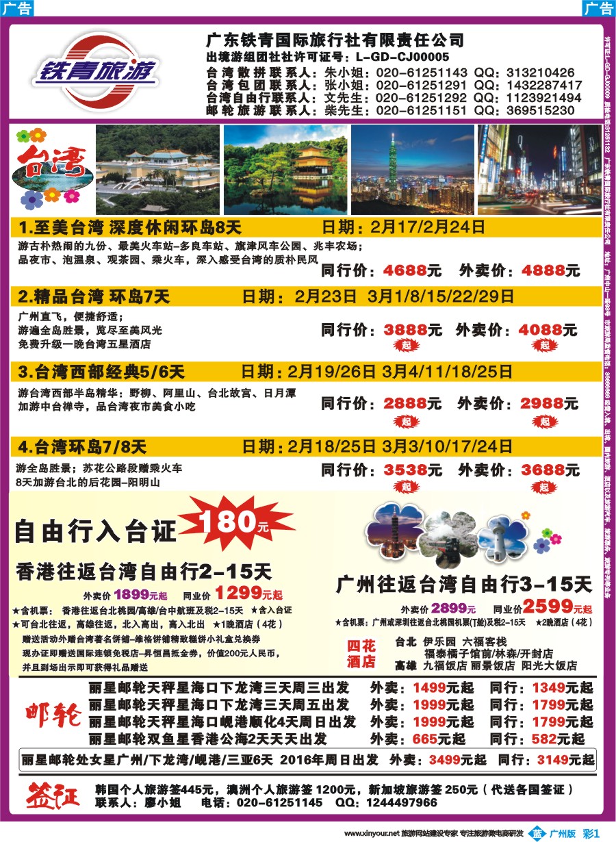 彩b001 广东铁青－俄罗斯、邮轮、台湾自由行