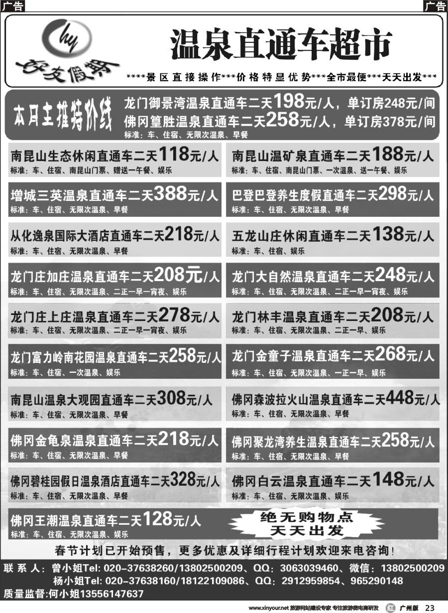 r023 好友假期－两天直通车专线 广州版