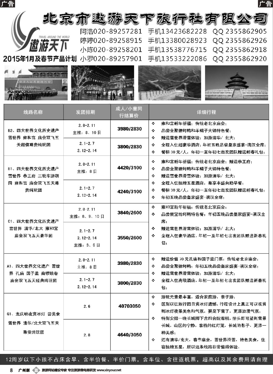 b008 北京遨游2016年1月及春节产品计划