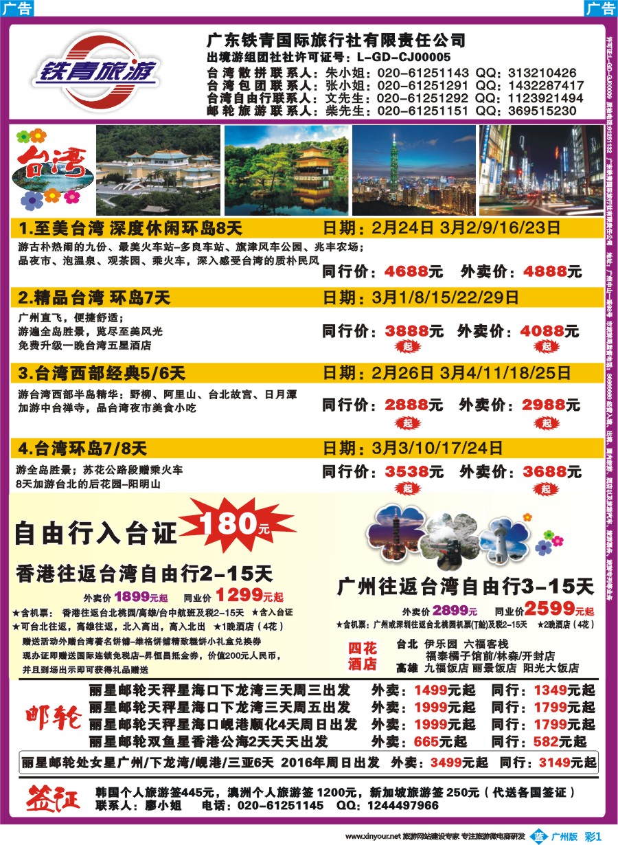 彩001  广东铁青－俄罗斯、邮轮、台湾自由行