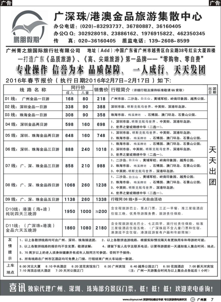 r007 鹏朋假期—广深珠专线